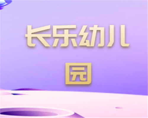 长乐幼儿园