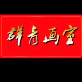 群青画室