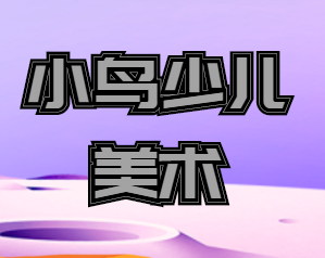 小鸟少儿美术