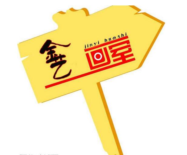 金艺画室
