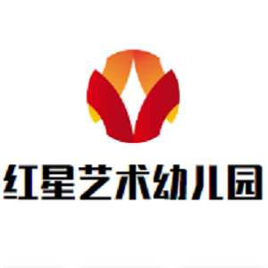 红星艺术幼儿园