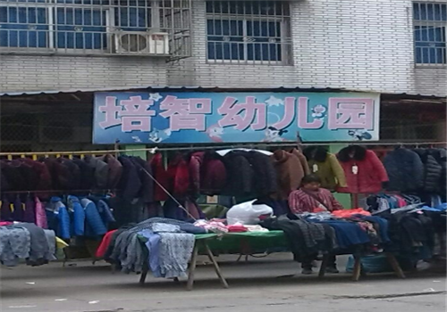 培智幼儿园