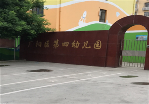第四幼儿园