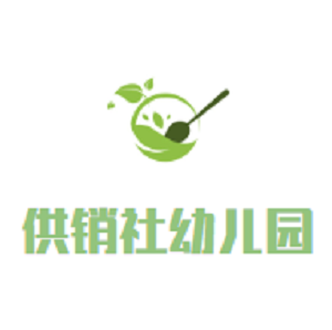 供销社幼儿园