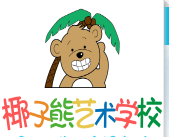 椰子熊艺术学校