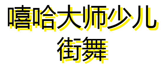 嘻哈大师少儿街舞