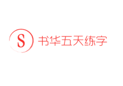 书华五天练字