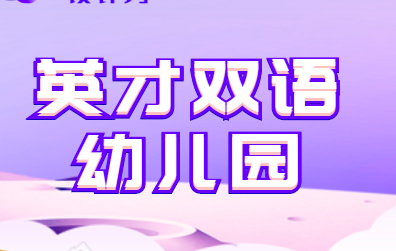 英才双语幼儿园