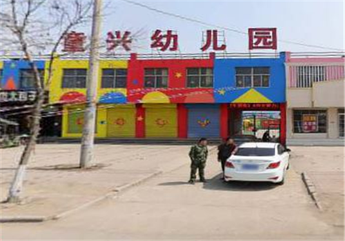 童兴幼儿园