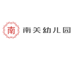 南关幼儿园