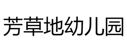 芳草地幼儿园