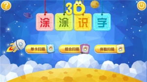 3D涂涂识字