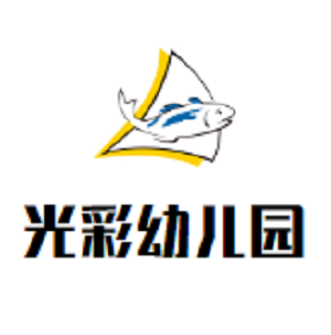 光彩幼儿园