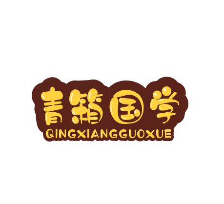 青箱国学馆
