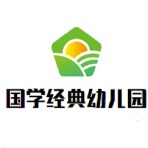 国学经典幼儿园