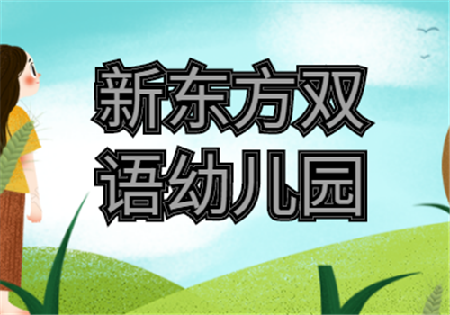 新东方双语幼儿园