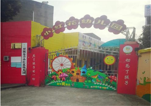 小红花幼儿园