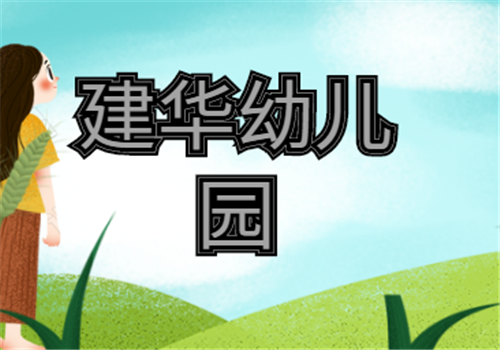 建华幼儿园