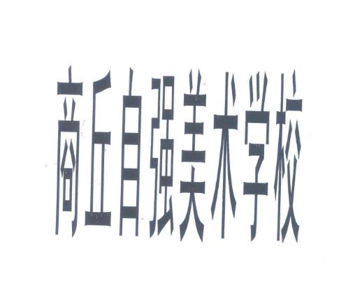自强美术学校