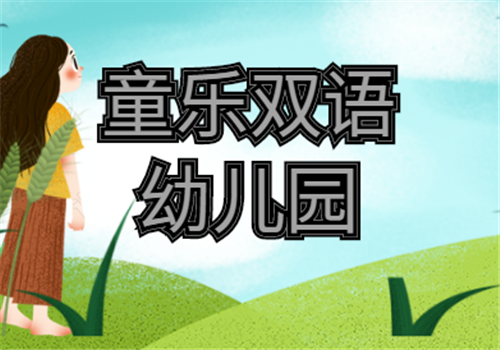 童乐双语幼儿园