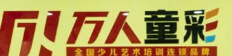 万人童彩