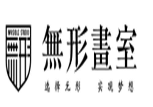 无形画室