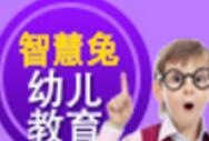 智慧兔幼儿教育