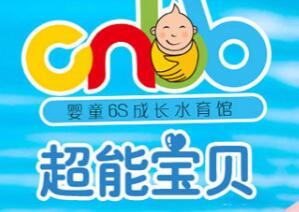 超能宝贝水育早教