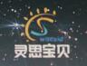 灵思宝贝