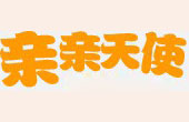 亲亲天使早教