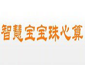 智慧宝宝珠心算