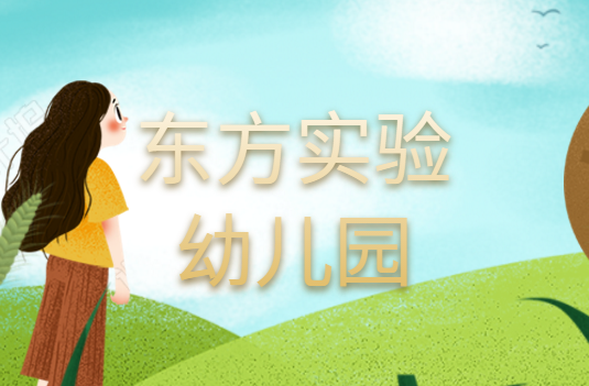 东方实验幼儿园
