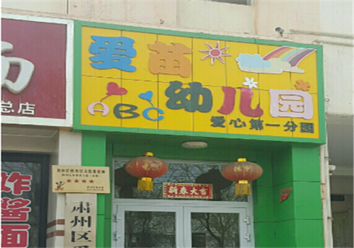 爱苗幼儿园