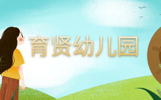 育贤幼儿园