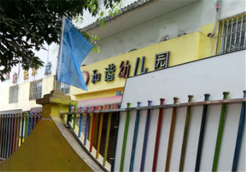 和谐幼儿园