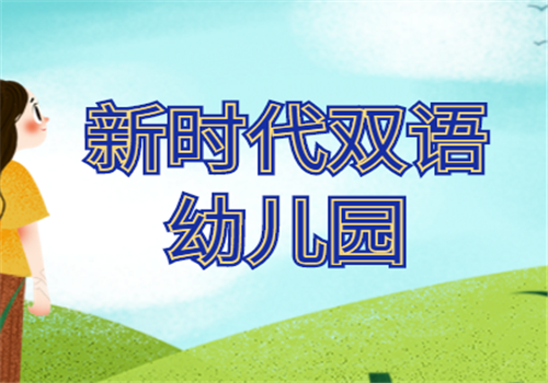 新时代双语幼儿园