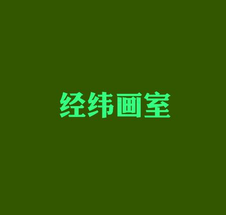 经纬画室