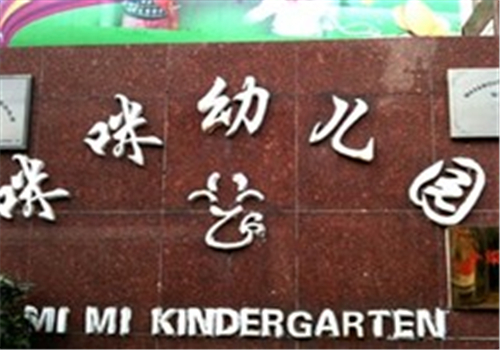咪咪幼儿园