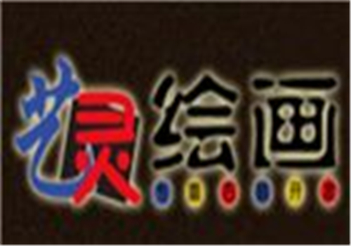 艺灵绘画