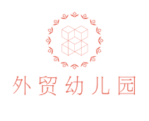 外贸幼儿园
