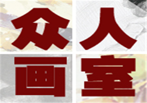 众人画室