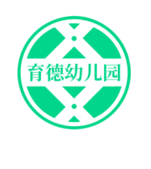 育德幼儿园
