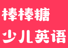 棒棒糖少儿英语