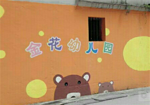 金花幼儿园