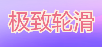 极致轮滑