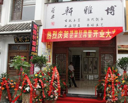 博雅轩