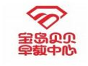 宝岛贝贝早教中心