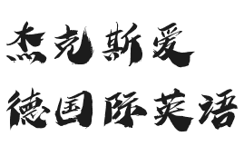 杰克斯爱德国际英语