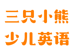 三只小熊少儿英语