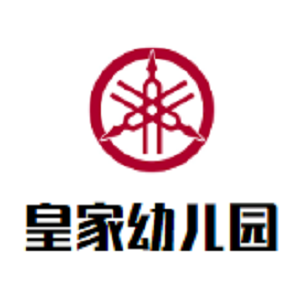 皇家幼儿园